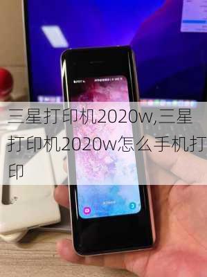 三星打印机2020w,三星打印机2020w怎么手机打印