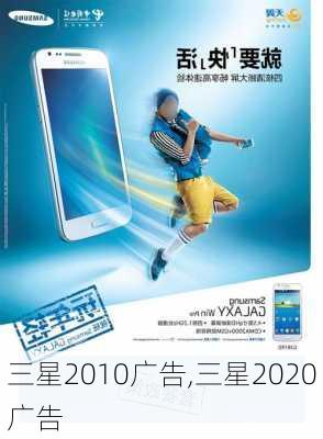 三星2010广告,三星2020广告