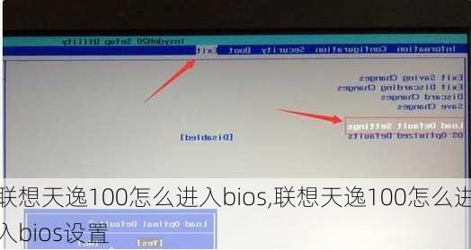 联想天逸100怎么进入bios,联想天逸100怎么进入bios设置