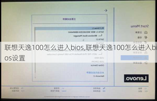 联想天逸100怎么进入bios,联想天逸100怎么进入bios设置