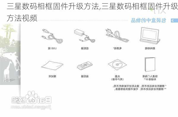 三星数码相框固件升级方法,三星数码相框固件升级方法视频