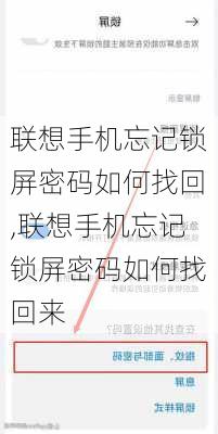 联想手机忘记锁屏密码如何找回,联想手机忘记锁屏密码如何找回来