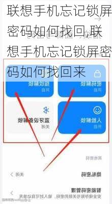 联想手机忘记锁屏密码如何找回,联想手机忘记锁屏密码如何找回来