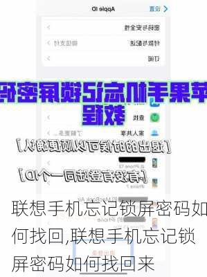 联想手机忘记锁屏密码如何找回,联想手机忘记锁屏密码如何找回来