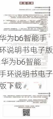 华为b6智能手环说明书电子版,华为b6智能手环说明书电子版下载