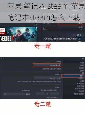 苹果 笔记本 steam,苹果笔记本steam怎么下载