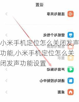 小米手机定位怎么关闭发声功能,小米手机定位怎么关闭发声功能设置