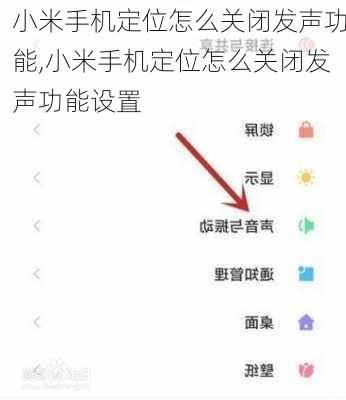 小米手机定位怎么关闭发声功能,小米手机定位怎么关闭发声功能设置