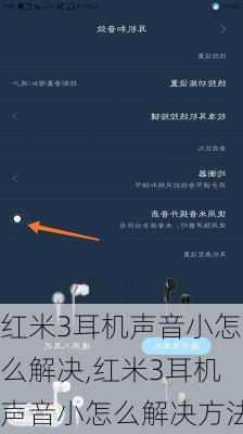红米3耳机声音小怎么解决,红米3耳机声音小怎么解决方法