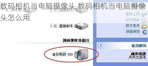 数码相机当电脑摄像头,数码相机当电脑摄像头怎么用