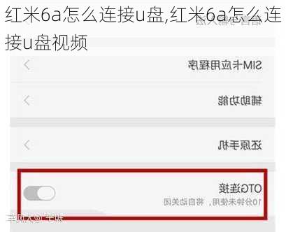 红米6a怎么连接u盘,红米6a怎么连接u盘视频