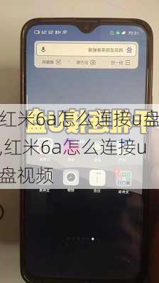 红米6a怎么连接u盘,红米6a怎么连接u盘视频