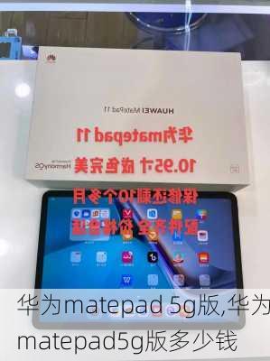 华为matepad 5g版,华为matepad5g版多少钱