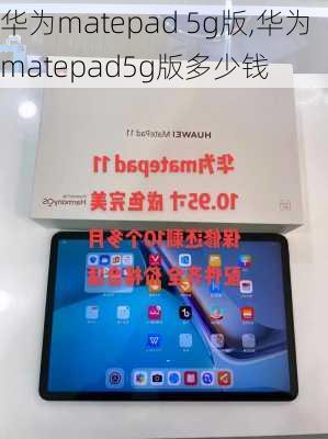 华为matepad 5g版,华为matepad5g版多少钱