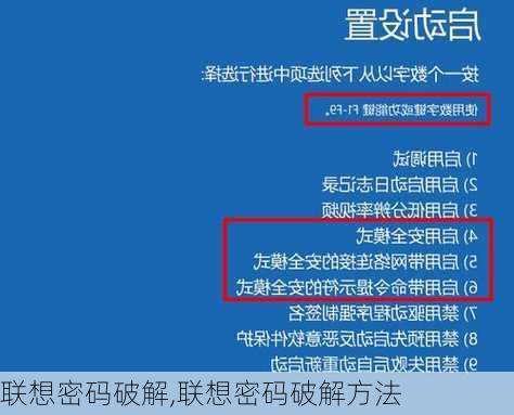 联想密码破解,联想密码破解方法