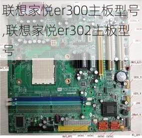 联想家悦er300主板型号,联想家悦er302主板型号