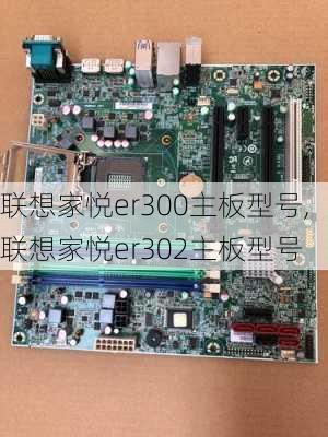 联想家悦er300主板型号,联想家悦er302主板型号