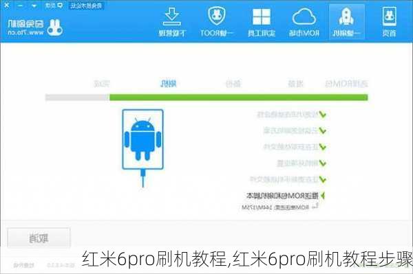 红米6pro刷机教程,红米6pro刷机教程步骤