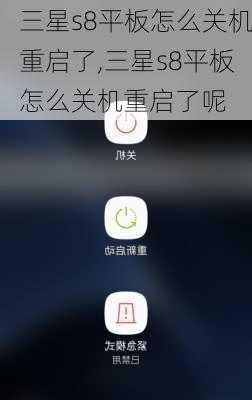 三星s8平板怎么关机重启了,三星s8平板怎么关机重启了呢