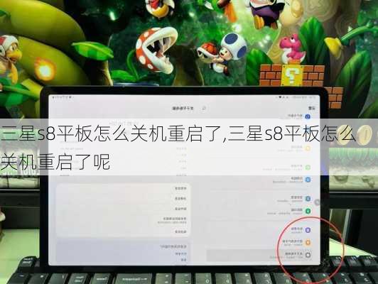 三星s8平板怎么关机重启了,三星s8平板怎么关机重启了呢