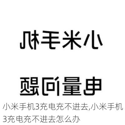 小米手机3充电充不进去,小米手机3充电充不进去怎么办