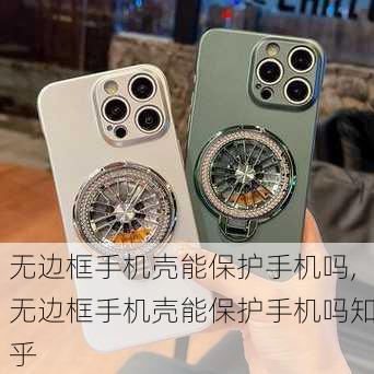 无边框手机壳能保护手机吗,无边框手机壳能保护手机吗知乎