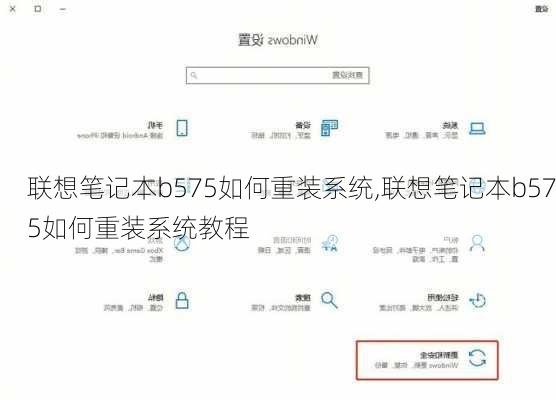 联想笔记本b575如何重装系统,联想笔记本b575如何重装系统教程