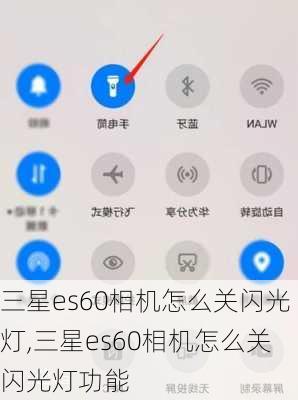 三星es60相机怎么关闪光灯,三星es60相机怎么关闪光灯功能