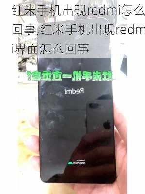 红米手机出现redmi怎么回事,红米手机出现redmi界面怎么回事