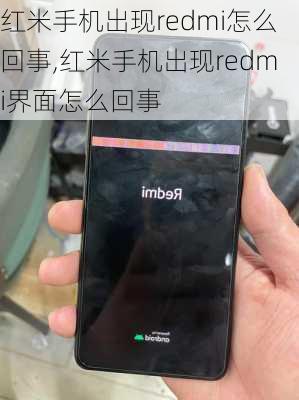 红米手机出现redmi怎么回事,红米手机出现redmi界面怎么回事