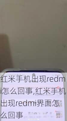 红米手机出现redmi怎么回事,红米手机出现redmi界面怎么回事