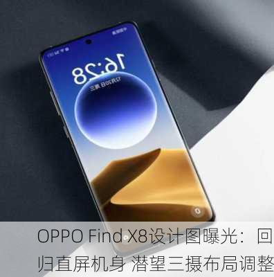 OPPO Find X8设计图曝光：回归直屏机身 潜望三摄布局调整