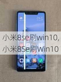 小米8se刷win10,小米8Se刷Win10