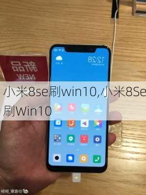 小米8se刷win10,小米8Se刷Win10