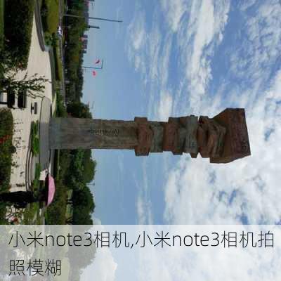 小米note3相机,小米note3相机拍照模糊