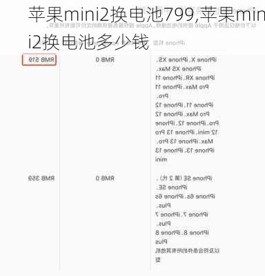 苹果mini2换电池799,苹果mini2换电池多少钱