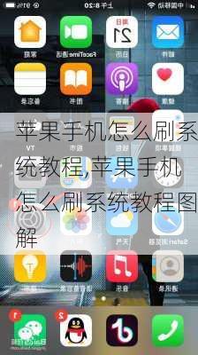 苹果手机怎么刷系统教程,苹果手机怎么刷系统教程图解