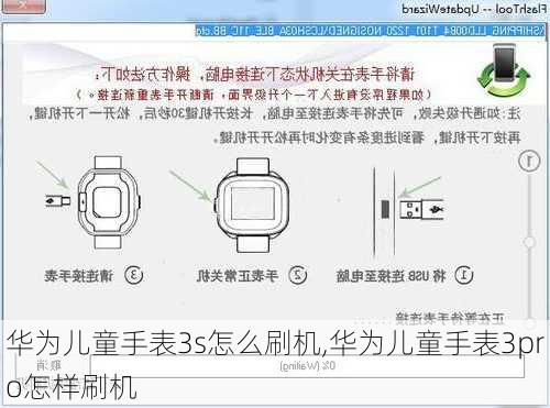 华为儿童手表3s怎么刷机,华为儿童手表3pro怎样刷机