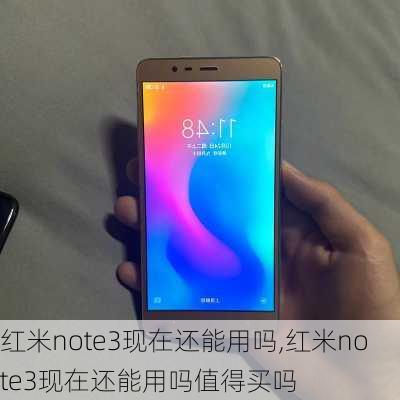 红米note3现在还能用吗,红米note3现在还能用吗值得买吗