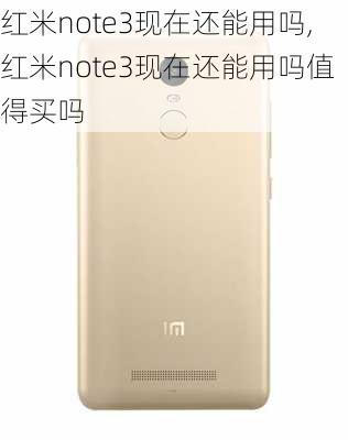 红米note3现在还能用吗,红米note3现在还能用吗值得买吗