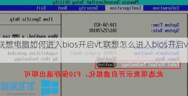 联想电脑如何进入bios开启vt,联想怎么进入bios开启vt