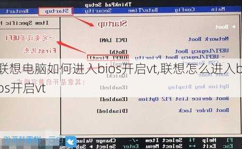 联想电脑如何进入bios开启vt,联想怎么进入bios开启vt