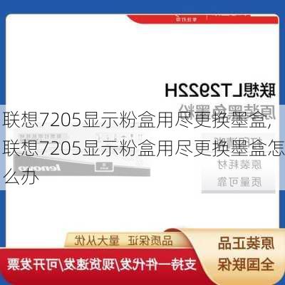 联想7205显示粉盒用尽更换墨盒,联想7205显示粉盒用尽更换墨盒怎么办