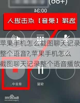 苹果手机怎么截图聊天记录整个语音?,苹果手机怎么截图聊天记录整个语音播放