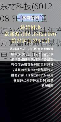 东材科技(601208.SH)：拟通过孙公司投建年产2万吨高速通信基板用电子材料项目