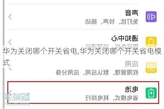 华为关闭哪个开关省电,华为关闭哪个开关省电模式