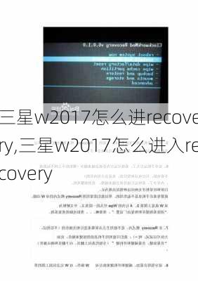 三星w2017怎么进recovery,三星w2017怎么进入recovery