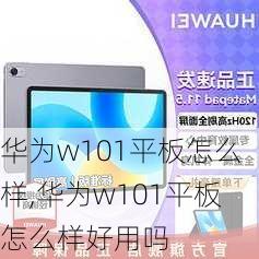 华为w101平板怎么样,华为w101平板怎么样好用吗