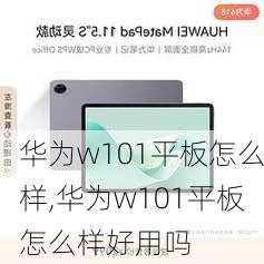 华为w101平板怎么样,华为w101平板怎么样好用吗