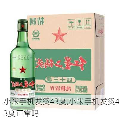 小米手机发烫43度,小米手机发烫43度正常吗